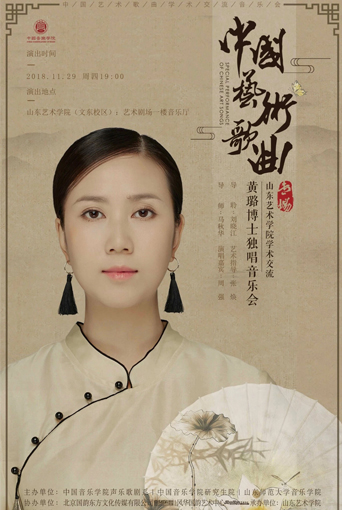 黃璐博士獨唱音樂會（山東藝術學院）