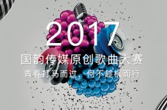 國韻傳媒原創歌曲大賽網絡投票結果出爐 喬曉雨